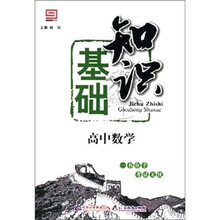 基础知识：高中数学