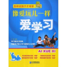 像爱玩儿一样爱学习