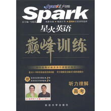 星火英语巅峰训练：听力理解（高考）