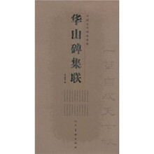 华山碑集联/中国古代碑帖集联