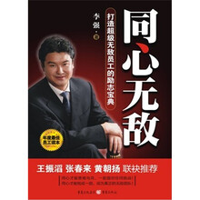 同心无敌：打造超级无敌员工的励志宝典
