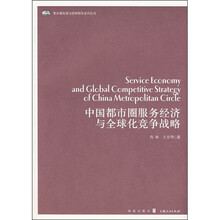 中国都市圈服务经济与全球化竞争战略