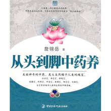 从头到脚中药养