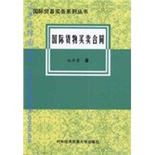 国际货物买卖合同