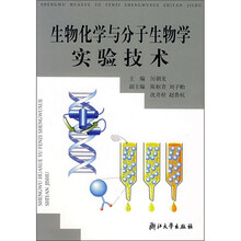 生物化学与分子生物学实验技术
