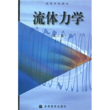 高等学校教材：流体力学（第2版）