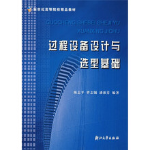 过程设备设计与选型基础