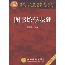 面向21世纪课程教材：图书馆学基础（附赠学习卡）