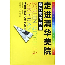 走进清华美院:我的高考故事