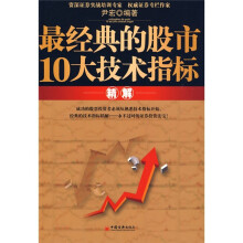 最经典的股市10大技术指标精解