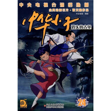 中华小子24:消失的古堡
