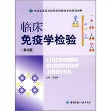 全国高等医药院校医学检验专业规划教材:临床免疫学检验(第2版)