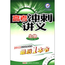 天星教育·高考冲刺讲义：生物（2012课标版）