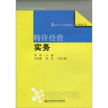 创新人才培养规划教材·连锁经营:特许经营实务
