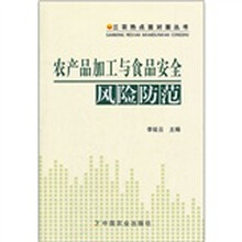 农产品加工与食品安全风险防范