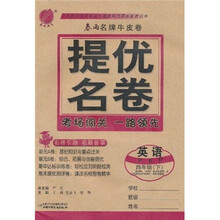 春雨名牌牛皮卷提优名卷:英语(4年级下)PEP