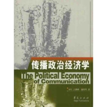 高校经典教材译丛·传播:在政治和经济的张力下