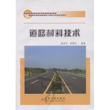 高等职业教育规划教材配套教材：道路材料技术