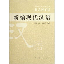 新编现代汉语