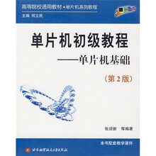高等院校通用教材·单片机系列教程:单片机初级教程(单片机基础)
