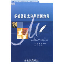 21世纪全国应用型本科计算机案例型规划教材：多媒体技术应用案例教程