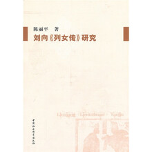 刘向《列女传》研究