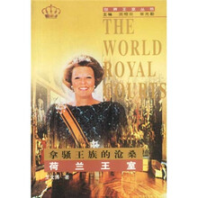 拿骚王族的沧桑：荷兰王室