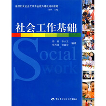 基层妇女社会工作专业能力建设培训教材：社会工作基础