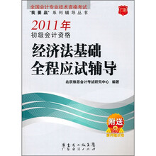 2011年初级会计资格经济法基础全程应试辅导