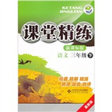京师普教·课堂精练：语文（3年级下）（新课标版·最新版）
