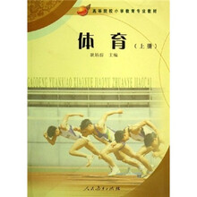 高等院校小学教育专业教材:体育(上)