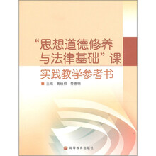思想道德修养与法律基础课实践教学参考书