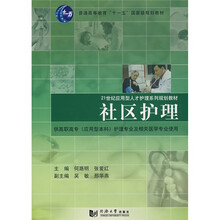 社区护理：供高职高专（应用型本科）护理专业及相关医学专业使用