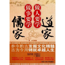 做人要学道家 做事要学儒家
