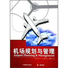 机场规划与管理
