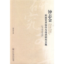 钟志金民族艺术创作与传承研究文集