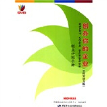 创办你的企业(农村劳动力版):创业计划手册