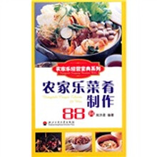 农家乐菜肴制作88问