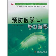 预防医学(2):学习指导