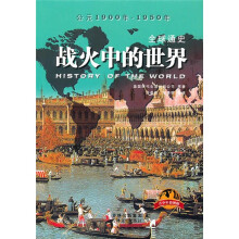 全球通史：战火中的世界