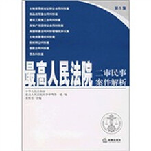 最高人民法院：二审民事案件解析（第5集）