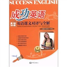 成功英语：英语课文对译与全解（9年级全新修订）（第4版）（人教版·新目标）