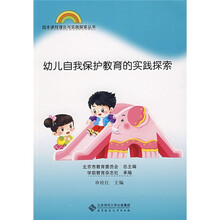 幼儿自我保护教育的实践探索