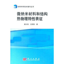 微纳米材料和结构热物理特性表征