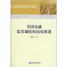 美国金融监管制度的历史演进