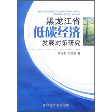 黑龙江省低碳经济发展对策研究