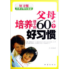 父母培养孩子的60个好习惯