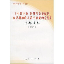 中共中央国务院关于促进农民增加收入若干政策的意见干部读本（2004年中央一号文件）