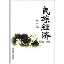 民族经济（第2辑）