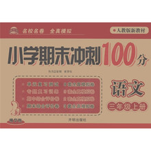 小学期末冲刺100分：语文（3年级上）（人教版）（新教材精华版）